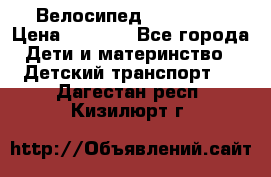 Велосипед  icon 3RT › Цена ­ 4 000 - Все города Дети и материнство » Детский транспорт   . Дагестан респ.,Кизилюрт г.